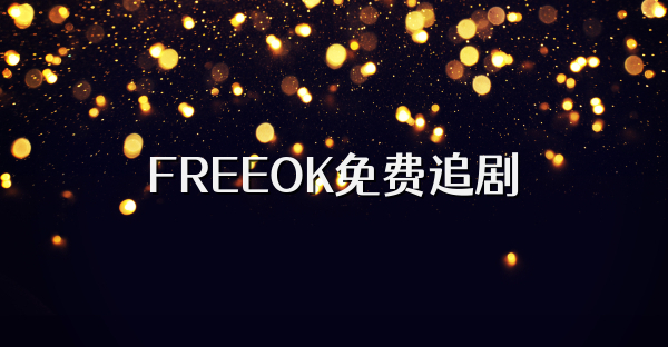 FREEOK免费追剧