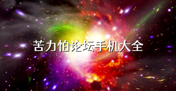 苦力怕论坛手机大全