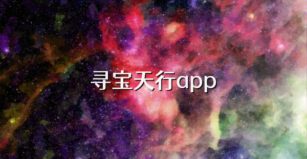 寻宝天行app