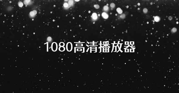 1080高清播放器