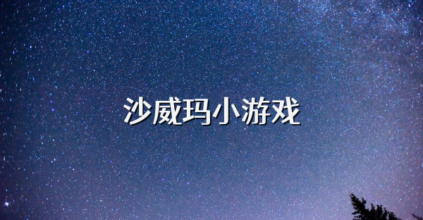 沙威玛小游戏