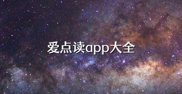 爱点读app大全