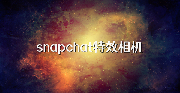 snapchat社交