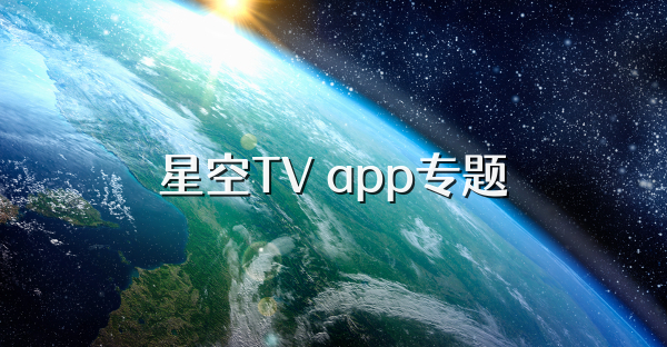 星空TV app专题