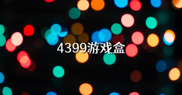 4399游戏盒