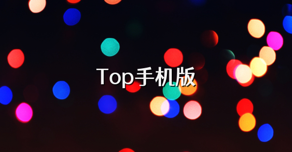 Top手机版