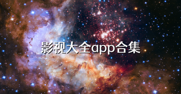 影视大全app合集