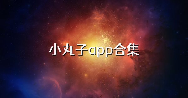 小丸子app合集