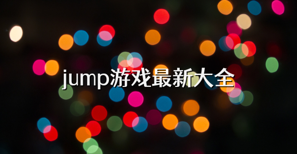 jump最新大全