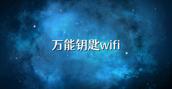 万能钥匙wifi