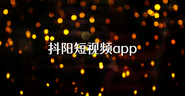 抖阳短视频app