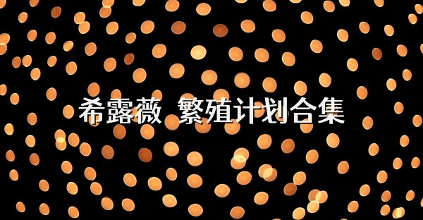 希露薇の繁殖计划游戏合集