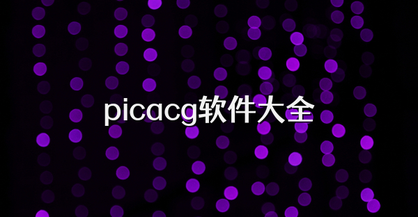 picacg软件大全