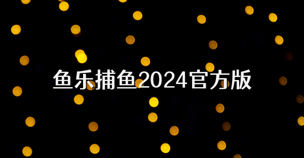 鱼乐捕鱼2024官方版