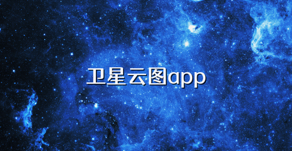 卫星云图app