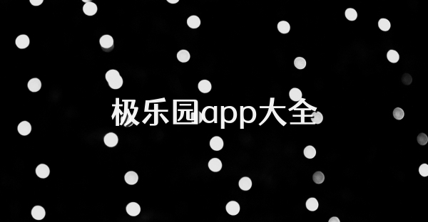 极乐园app大全