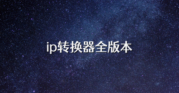 ip转换器全版本