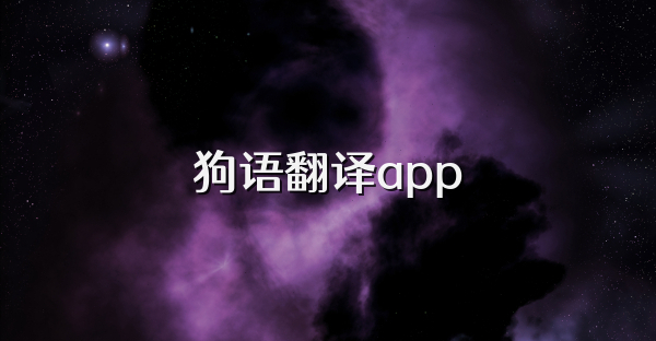 狗语翻译app