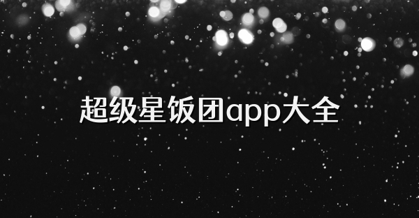 超级星饭团app大全