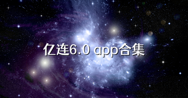 亿连6.0 app合集