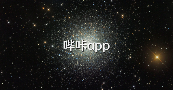 哔咔app