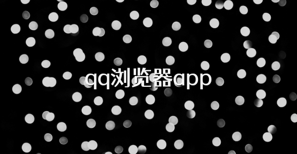 qq浏览器app