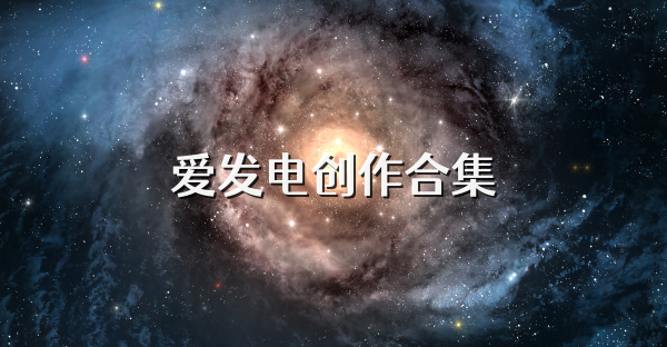 爱发电创作合集