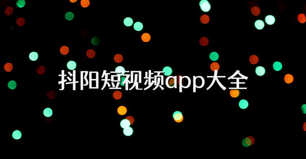 抖阳短视频app大全