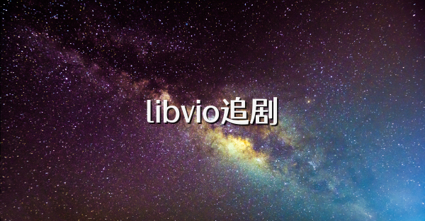 libvio追剧