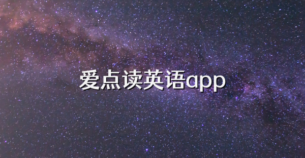 爱点读英语app