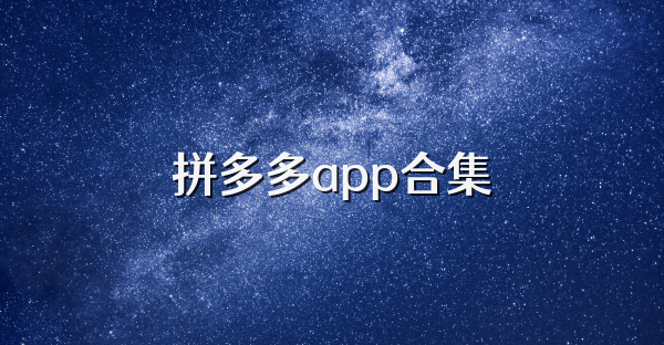 拼多多app合集