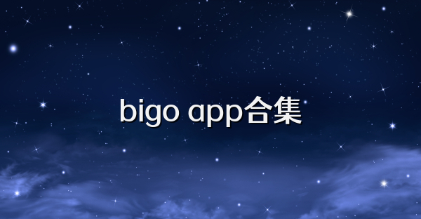 bigo app合集