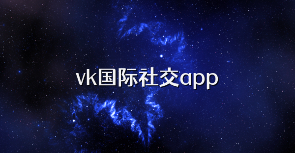 vk国际社交app