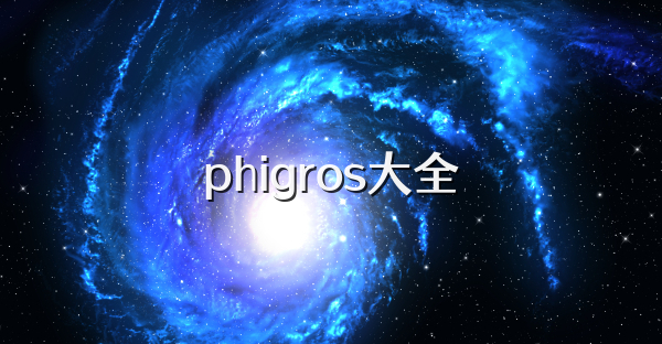 phigros大全