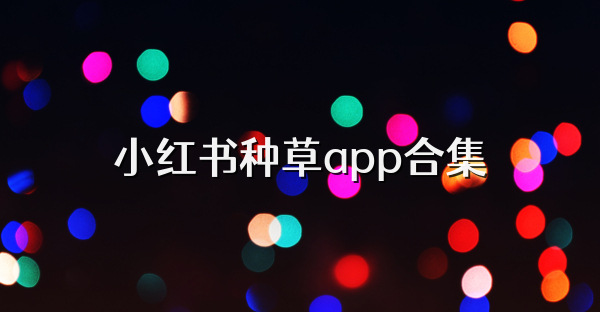 小红书种草app合集