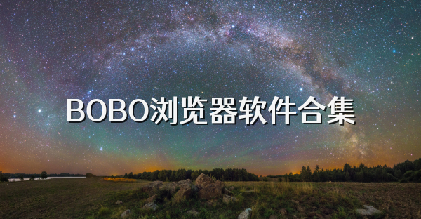 BOBO浏览器软件合集