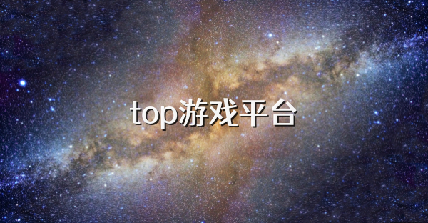 top游戏平台