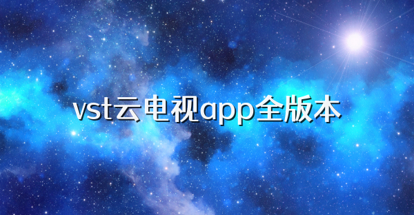 vst云电视app全版本