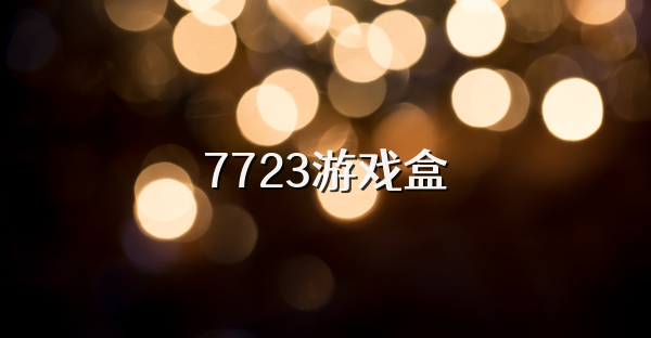 7723游戏盒