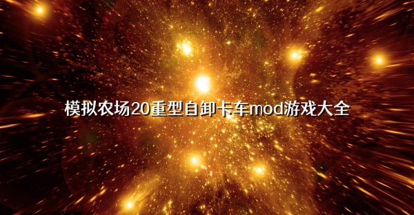 模拟农场20重型自卸卡车mod游戏大全