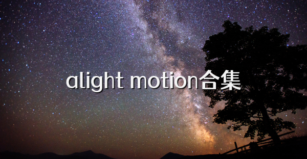 alight motion合集