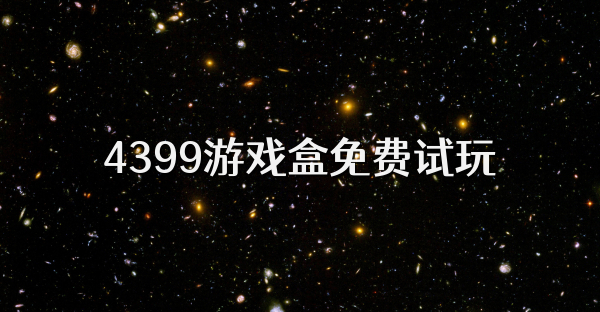 4399游戏盒免费试玩