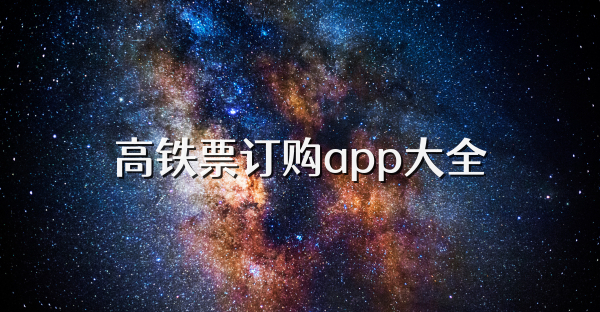 高铁票订购app大全