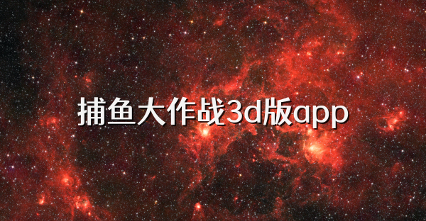 捕鱼大作战3d版app