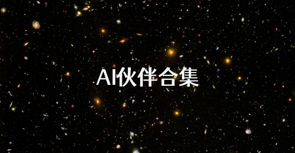 AI伙伴合集