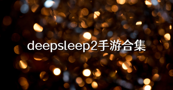 deepsleep2手游合集