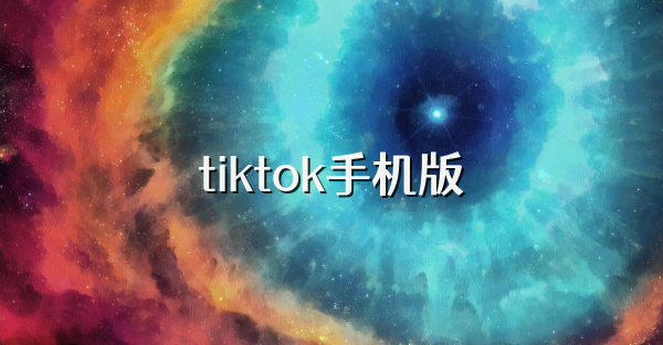 tiktok手机版