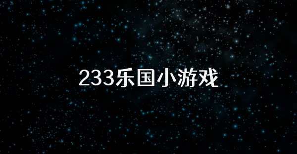 233乐国小游戏