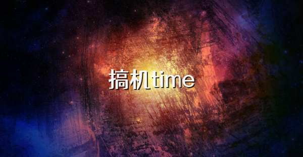 搞机time