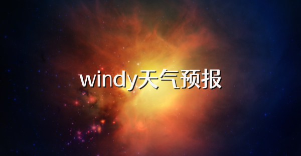 windy天气预报